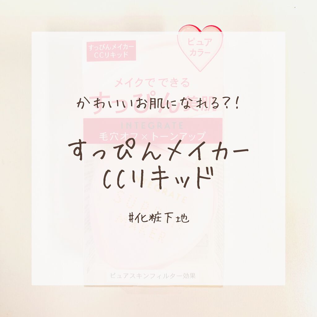 すっぴんメイカー CCリキッド/インテグレート/CCクリームを使ったクチコミ(1枚目)
