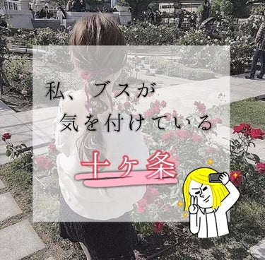 
❤︎ブスが気をつけていること❤︎

私、ブスなんです。((唐突
肌汚いし、顔デカイし…

でも雰囲気って結構大事で、ブスでも変われるんですよ！

生まれ持った顔は整形しない限り変わらないけど、
それで