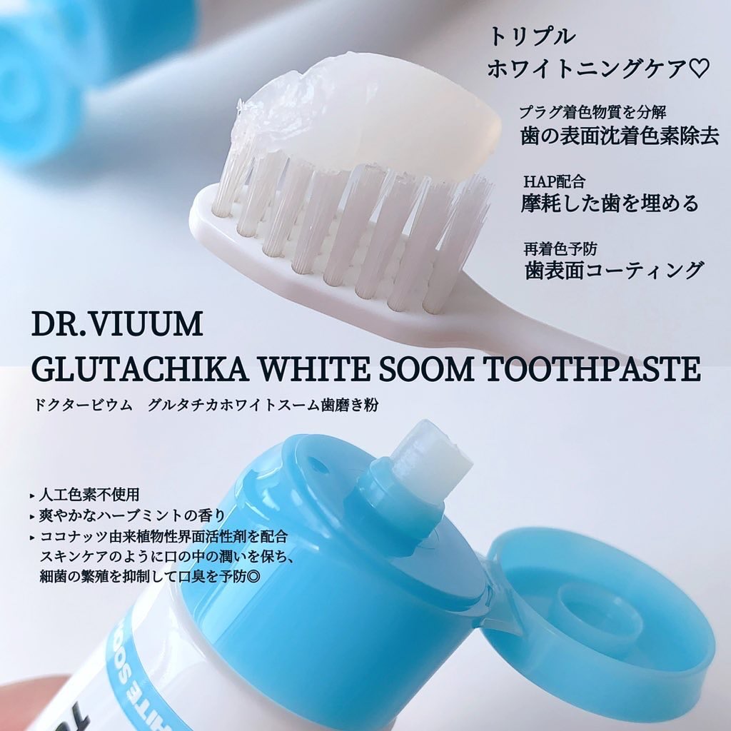グルタチカホワイトスーム歯磨き粉/Dr.Viuum/歯磨き粉を使ったクチコミ（2枚目）