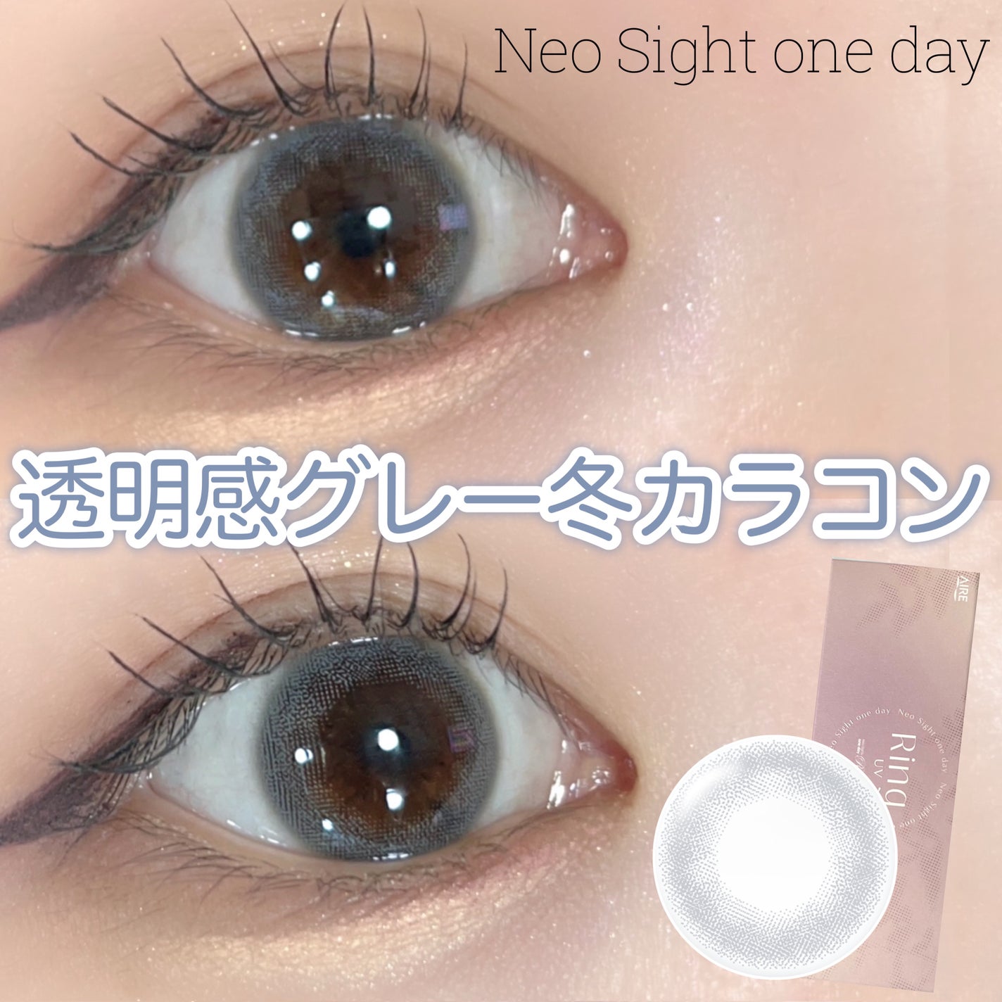 ネオサイトワンデー リングUV/Aire/ワンデー(1DAY)カラコンを使ったクチコミ(1枚目)