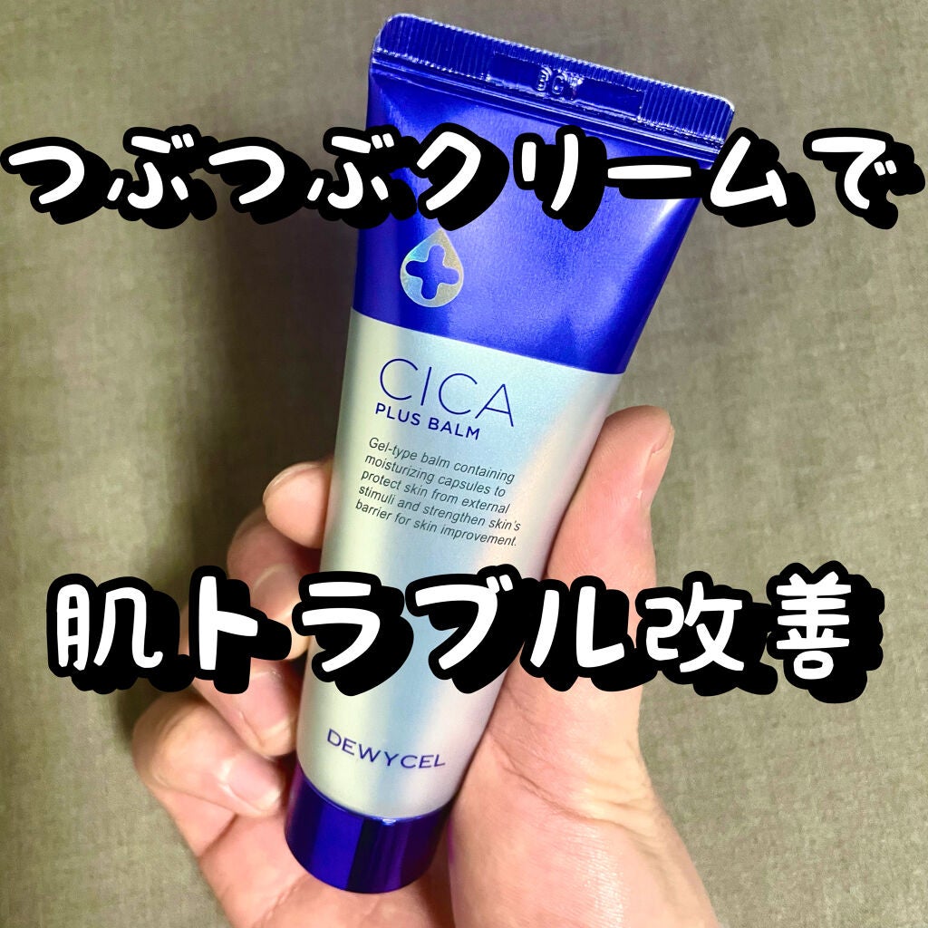 デュイセル シカプラスバーム/DEWYCEL/フェイスクリームを使ったクチコミ(1枚目)