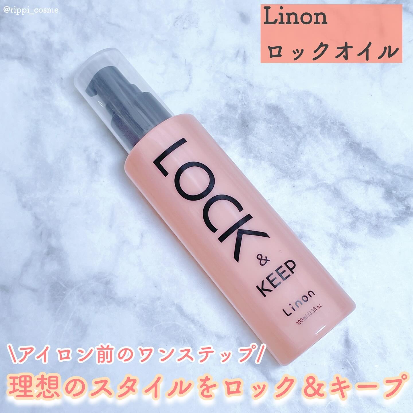 Linon ロックオイル/Linon/ヘアオイルを使ったクチコミ（1枚目）