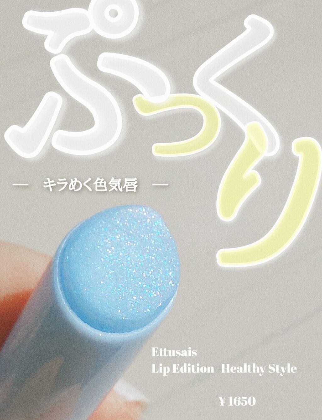 ----ettusaisリップエディションプランパー ヘルシースタイル---
¥1650

突然マスクをはずす！？なんてことありますよね？？そんな時でもこのプランパーをつけていればうるうるできらっと輝いたぷっくり唇でいられます！！
透明だか