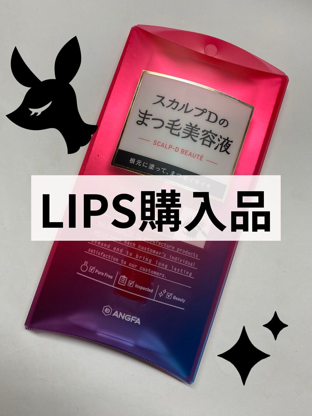 スカルプD ボーテ ピュアフリーアイラッシュセラム/アンファー(スカルプD)/まつげ美容液を使ったクチコミ(1枚目)