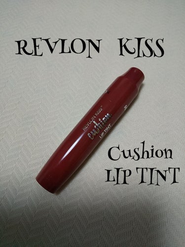キス クッション リップ ティント/REVLON/口紅を使ったクチコミ（1枚目）