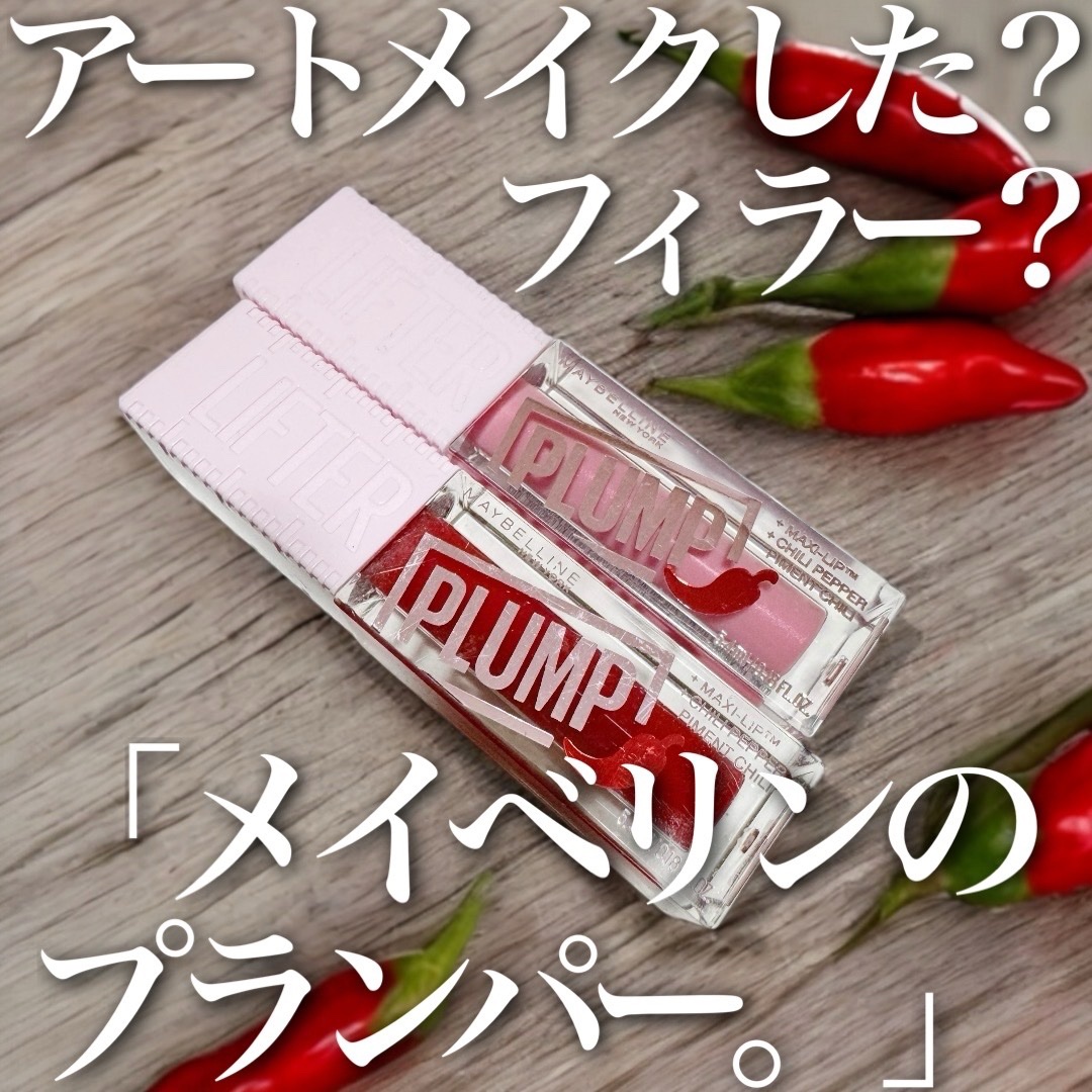Lifter Gloss Lifter Plump, Plumping Lip Gloss with Chili/MAYBELLINE NEW YORK/リップグロスを使ったクチコミ（1枚目）