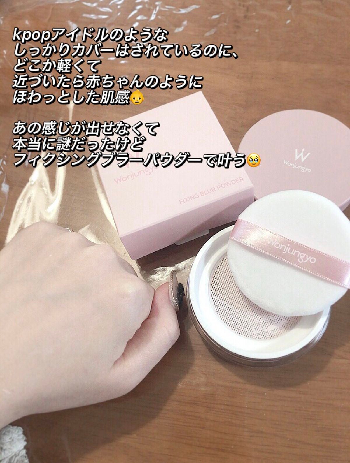 ウォンジョンヨ フィクシングブラーパウダー N/Wonjungyo/ルースパウダーを使ったクチコミ(4枚目)