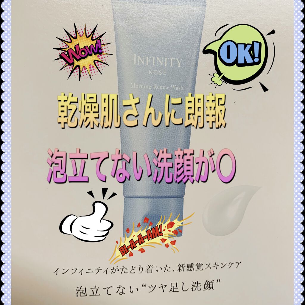 モーニング リニュー/インフィニティ/その他洗顔料を使ったクチコミ（1枚目）