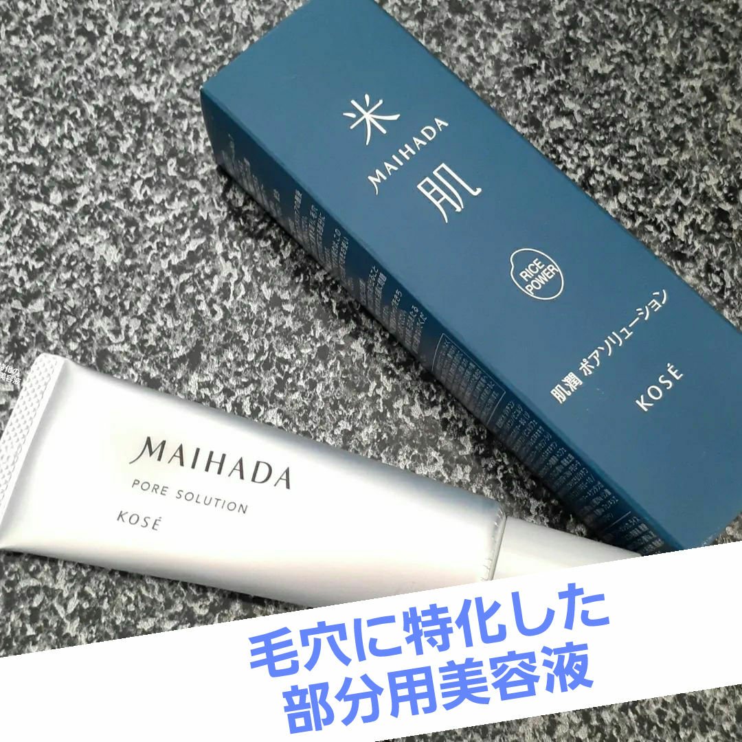 肌潤 ポアソリューション/米肌/美容液を使ったクチコミ（1枚目）