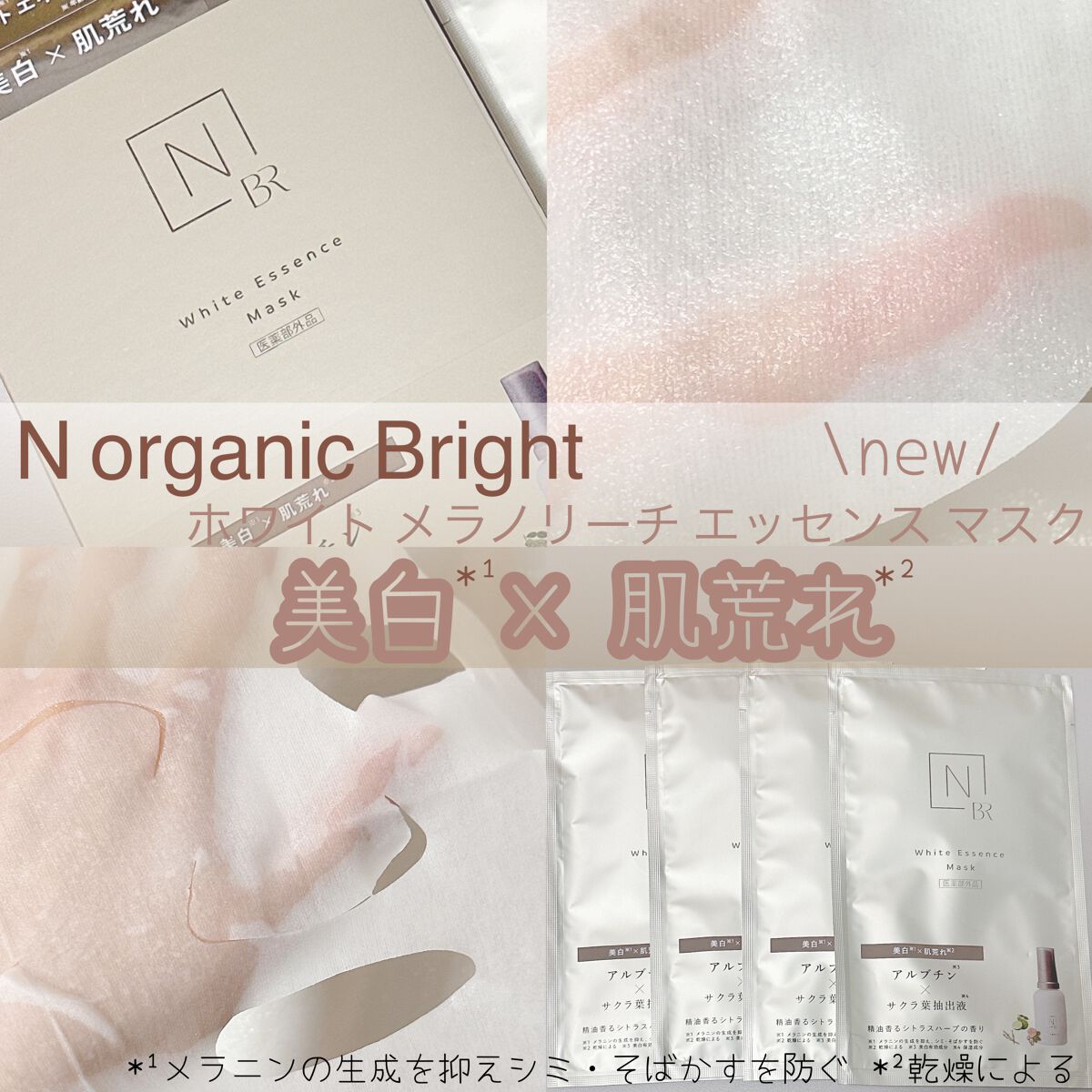Bright ホワイト メラノリーチ エッセンス マスク/N organic/シートマスク・パックを使ったクチコミ(1枚目)