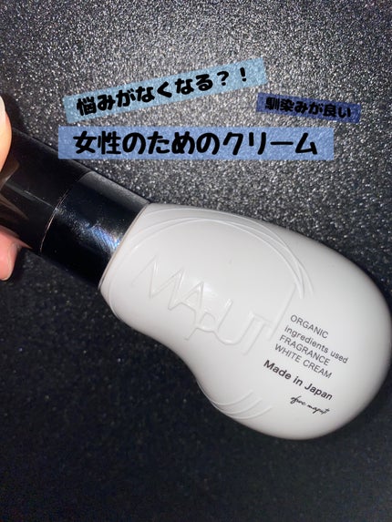 オーガニックフレグランスホワイトクリーム/MAPUTI/デリケートゾーンケアを使ったクチコミ(1枚目)