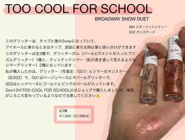 ダイノ プラツ ブロードウェイ ショー デュエット/too cool for school/リキッドアイシャドウの画像