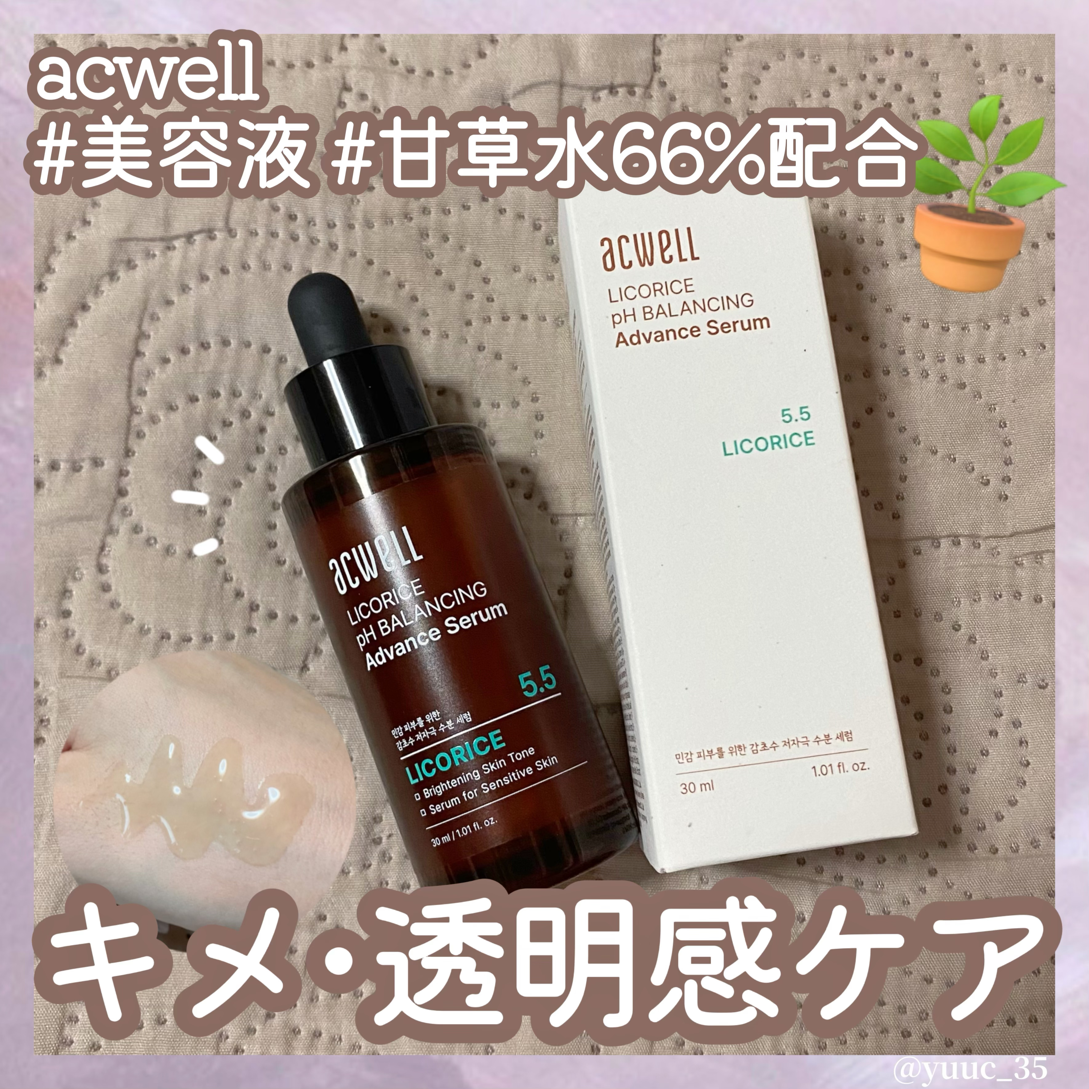 甘草水pHバランシングアドベンスセラム/ACWELL/美容液を使ったクチコミ（1枚目）