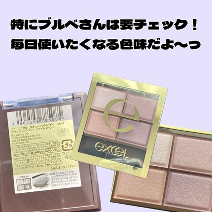 スキニーリッチシャドウ/excel/アイシャドウパレットを使ったクチコミ(6枚目)