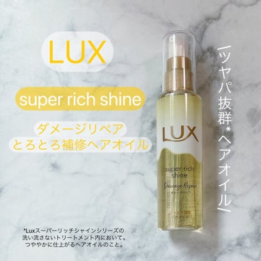 LUXさまからいただきました

とろとろのオイルが髪に密着、しかもベタつかない✨
ドライヤー前に使いました
朝の髪はクシどおりサラサラ、つやつやでつい触りたくなる仕上がり🥰
さらに朝に追いオイルでツヤ出