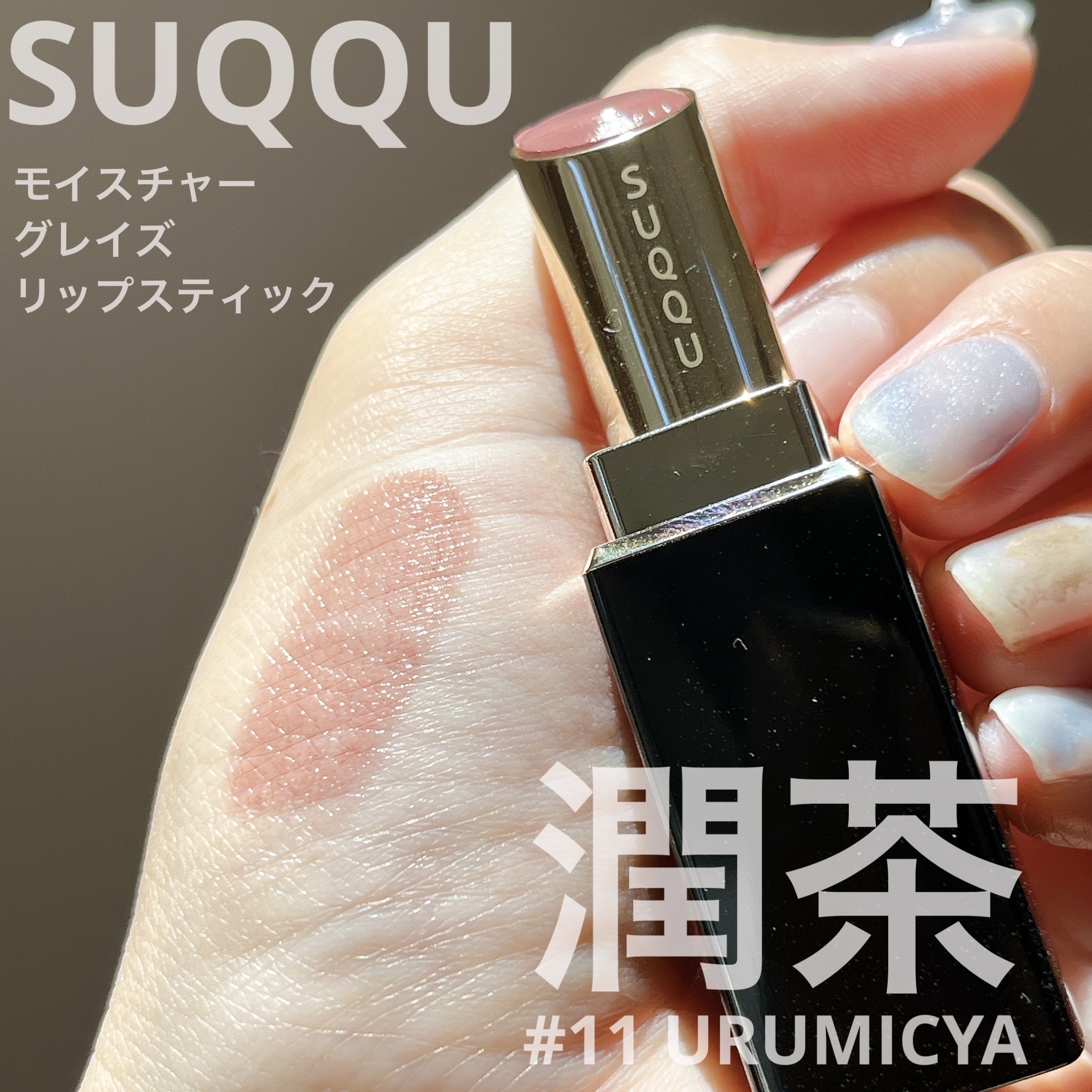 モイスチャー グレイズ リップスティック 専用ケース/SUQQU/口紅を使ったクチコミ（1枚目）