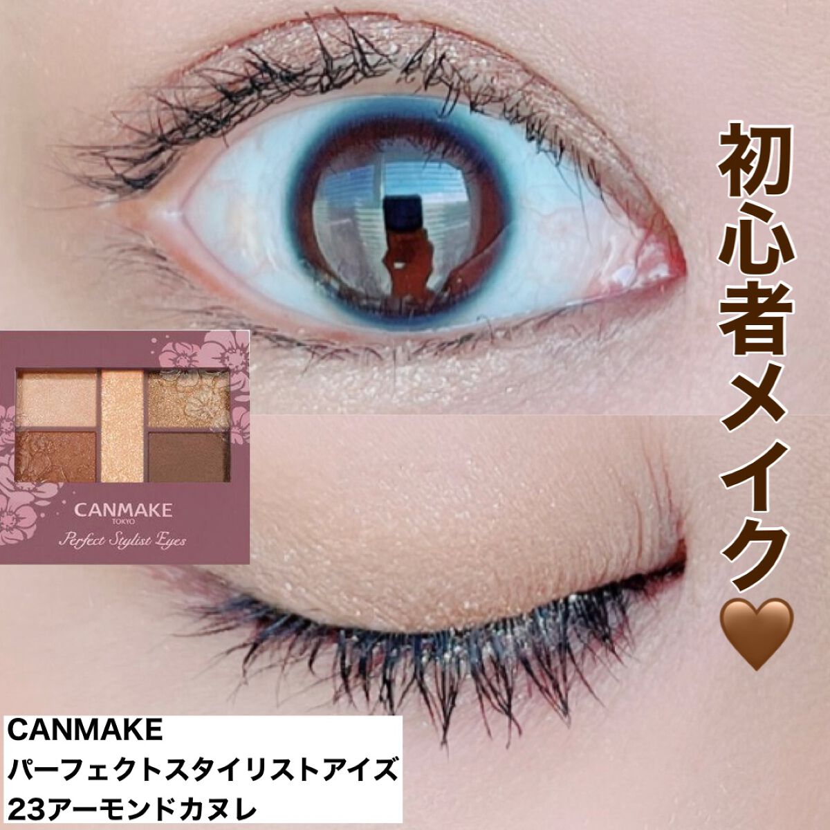 パーフェクトスタイリストアイズ/キャンメイク/アイシャドウパレットを使ったクチコミ（1枚目）