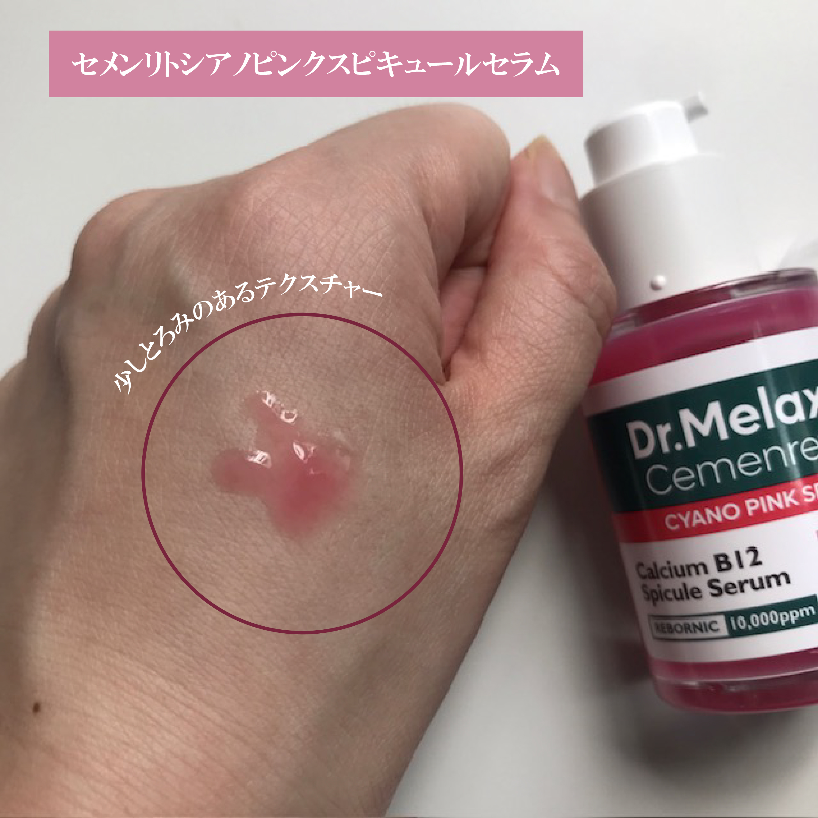 セメンリトシアノ ピンクスピキュールセラム/Dr.Melaxin/美容液を使ったクチコミ（3枚目）