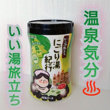 にごり湯紀行  森の香り/白元アース/入浴剤を使ったクチコミ（1枚目）