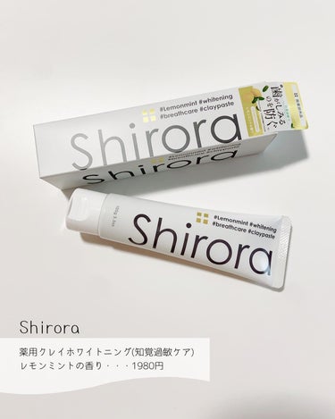 シローラ薬用クレイホワイトニング（知覚過敏ケア）/Shirora/歯磨き粉を使ったクチコミ（2枚目）