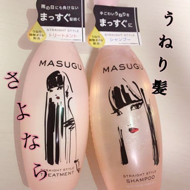 MASUGU シャンプー／トリートメント/STYLEE/シャンプー・コンディショナーを使ったクチコミ（1枚目）