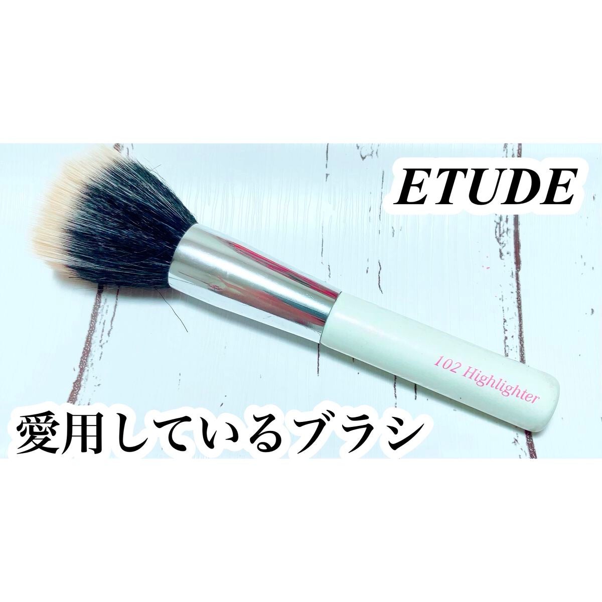 みちゅ☺︎ on LIPS 「❤︎ETUDEブラシ❤︎エチュードのブラシです🌟面積が広いので..」(1枚目)