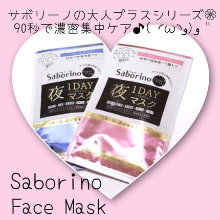 サボリーノ オトナプラス 夜用チャージフルマスク ワンデイ ハリ艶ケア/サボリーノ/シートマスク・パックを使ったクチコミ(1枚目)