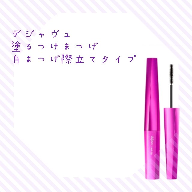 「塗るつけまつげ」自まつげ際立てタイプ/デジャヴュ/マスカラを使ったクチコミ（1枚目）