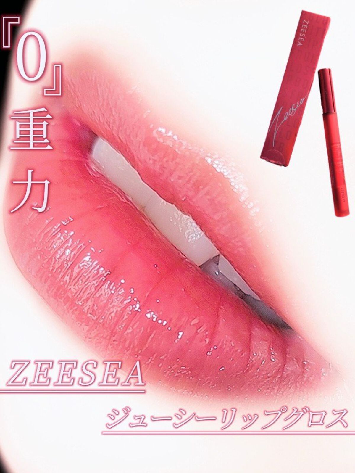ZEESEA 「0」重力　軽いリキッド #ルージュ/ZEESEA/リップグロスを使ったクチコミ（1枚目）