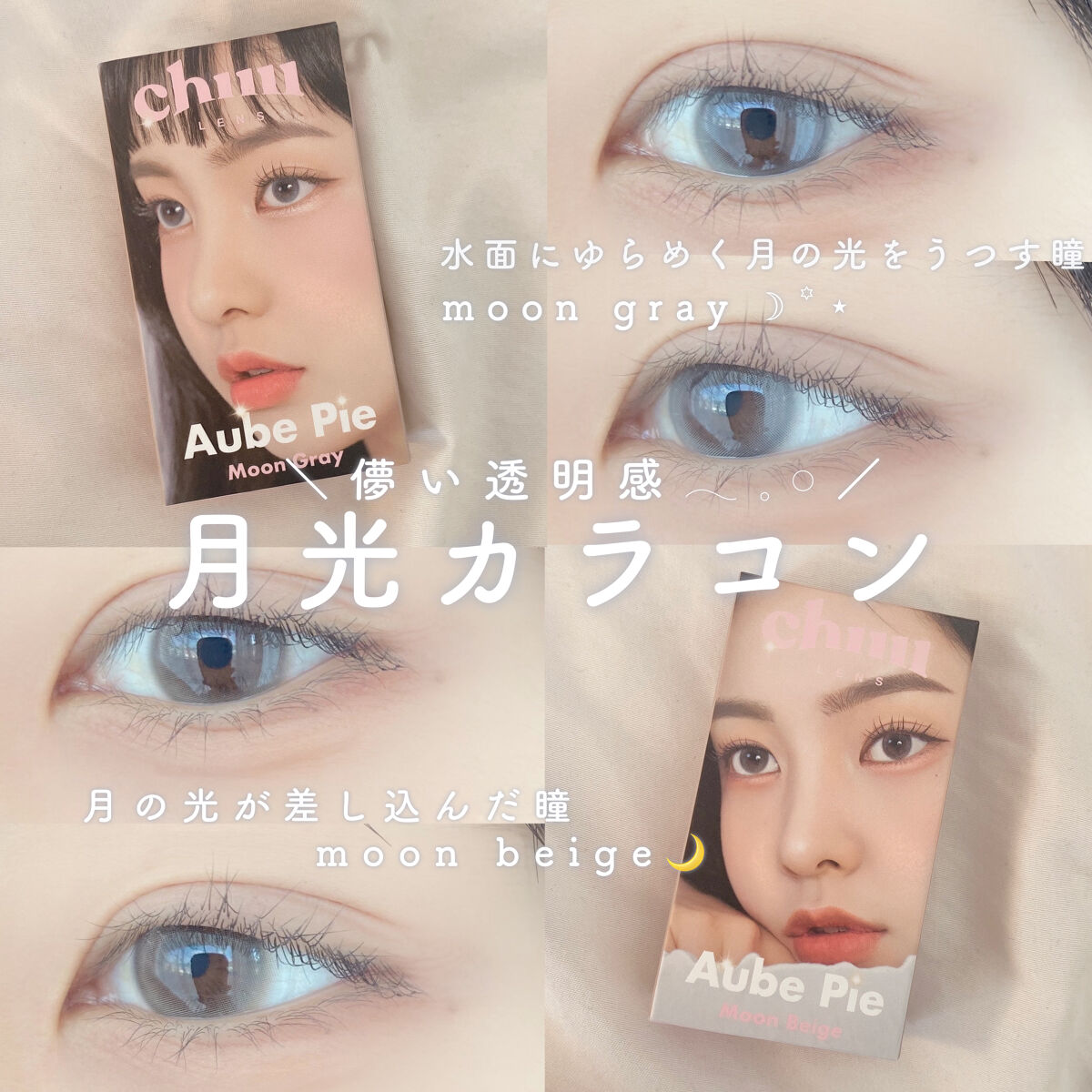 aube pie/chuu LENS/カラーコンタクトレンズを使ったクチコミ（1枚目）