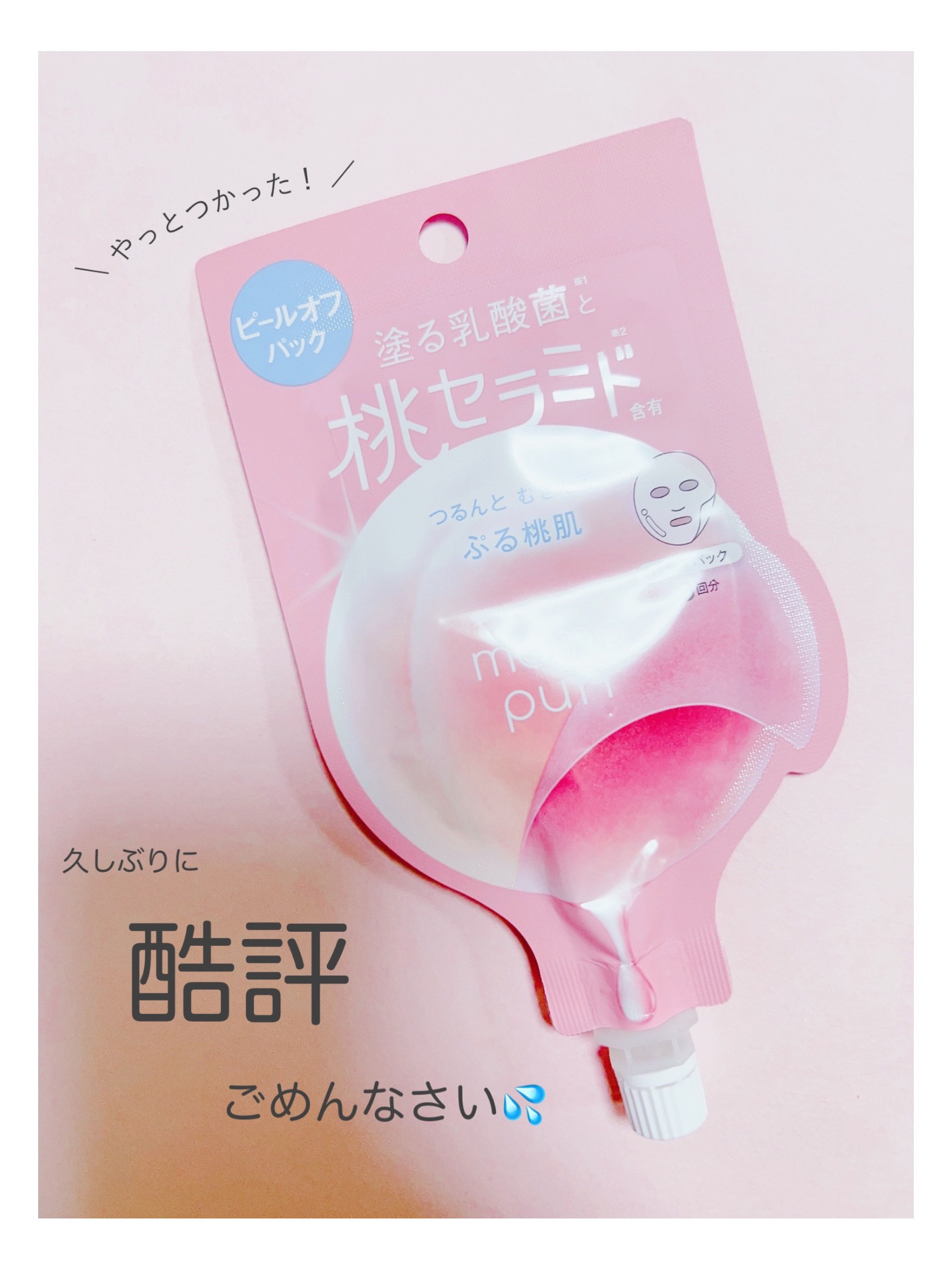 ももぷり フレッシュピールオフパック/ももぷり/ピーリングを使ったクチコミ（1枚目）