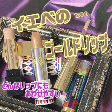 💄💄イエベの為のゴールドリップ💄💄


こんばんは♡ るにゃです😺

今夜は　どんなリップにも合わせやすいゴールドリップのご紹介です💄
リップって　買う時　意外に難しいですよね😣💦
テスターを　直接　唇