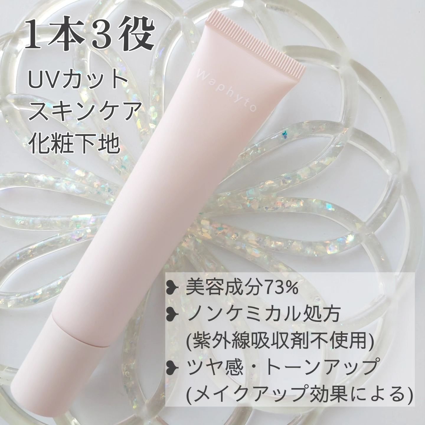 UVクリーム/Waphyto/日焼け止めクリームを使ったクチコミ（2枚目）