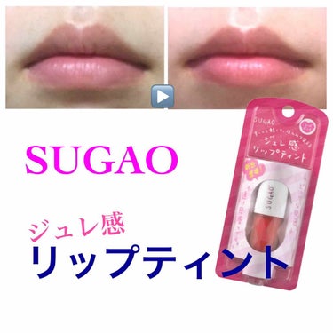 SUGAOのジュレ感 リップティント

こんにちはー！
今回は私が学校で使っているリップを紹介していきたいと思いまーす(●º╰╯º●)

私が使っているのはSUGAOのリップティントのジューシーレッドと