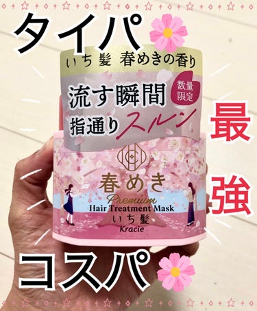 いち髪 プレミアム ラッピングマスク（春めきの香り）のクチコミ「リピ💕

いち髪
プレミアム ラッピングマスク
春めきの香り

2023.8月にLIPS様を通.....」（1枚目）