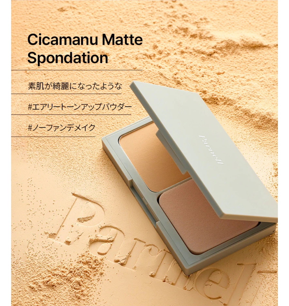 parnell シカマヌ　マット　スポンデーションのクチコミ「
parnell

シカマヌセラムインマットクッション
19号
¥3,580（Qoo10公式）.....」（2枚目）