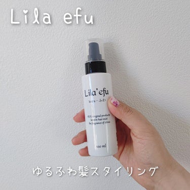 ケラふわ/Lila efu/アウトバストリートメントを使ったクチコミ（1枚目）