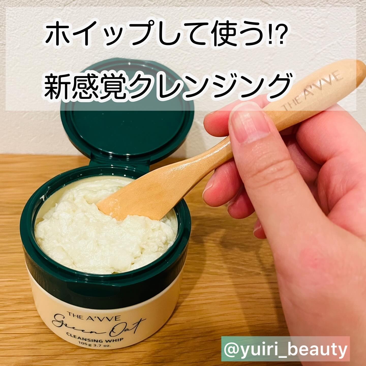 グリーンオートクレンジングホイップ/THE A'VVE/その他洗顔料を使ったクチコミ（1枚目）