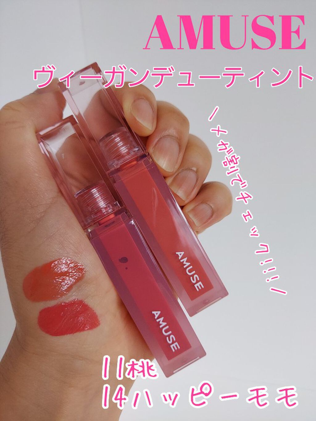 デューティント 【旧】14 ハッピーモモ/AMUSE/リップティントを使ったクチコミ（1枚目）