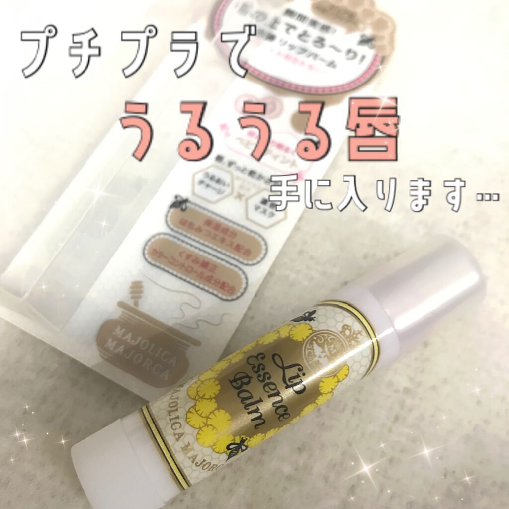 リップエッセンスバーム/MAJOLICA MAJORCA/リップバームを使ったクチコミ(1枚目)