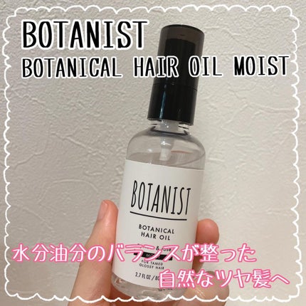 ボタニカルヘアオイル(モイスト)/BOTANIST/ヘアオイルを使ったクチコミ(1枚目)