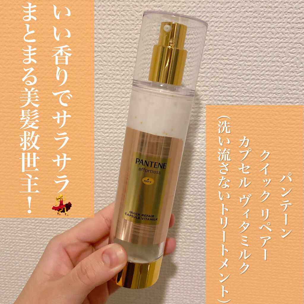 パンテーン エフォートレス クイック リペアー カプセル ヴィタミルク(洗い流さないトリートメント）/パンテーン/ヘアミルクを使ったクチコミ（1枚目）