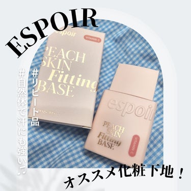 リピート品の紹介です！

  【紹介品】 ブランド：　ESPOIR(エスポア)  　　　　
　　　　　　　　　　　商品名：ピーチスキンフィッティングベース オールニュー 

 【正直レビュー】  

もともとベースメイクでしっくりするものがなく。。。
ベースメイクなしで化粧していたんですが。。。！ 

こちらの商品に出会いベースを使い始めました♪ 
私夏になると。。
汗が止まらず。。。

支度の準備でバタバタして💦
化粧する頃には汗が。。。

って私だけでしょうか。。。？🥺
この商品のオススメなのは。。。

塗ると化粧くずれがしにくい！！
汗まで弾いてくれるんです👏
他の化粧品との相性もよく＆
化粧ノリを良くしてくれます♪

さらに！お肌を綺麗に見せてくれる♪  

フィット&キープ軽くなめらかにフィットする
テクスチャーでした！  
ヨレない！なのに！肌のキメを整え
ファンデーションを長持ちさてくれる♪ 
化粧直しの回数が断然減りました！ 

素晴らしすぎです！
毎日愛用させてもらってマス♡  

是非気になる方は試してみてくださいね♪  

【皮膚タイプ】  　脂性（特にTゾーンに油分が多いです：ニキビ跡　ほくろ　くま等悩みです。 の画像 その0