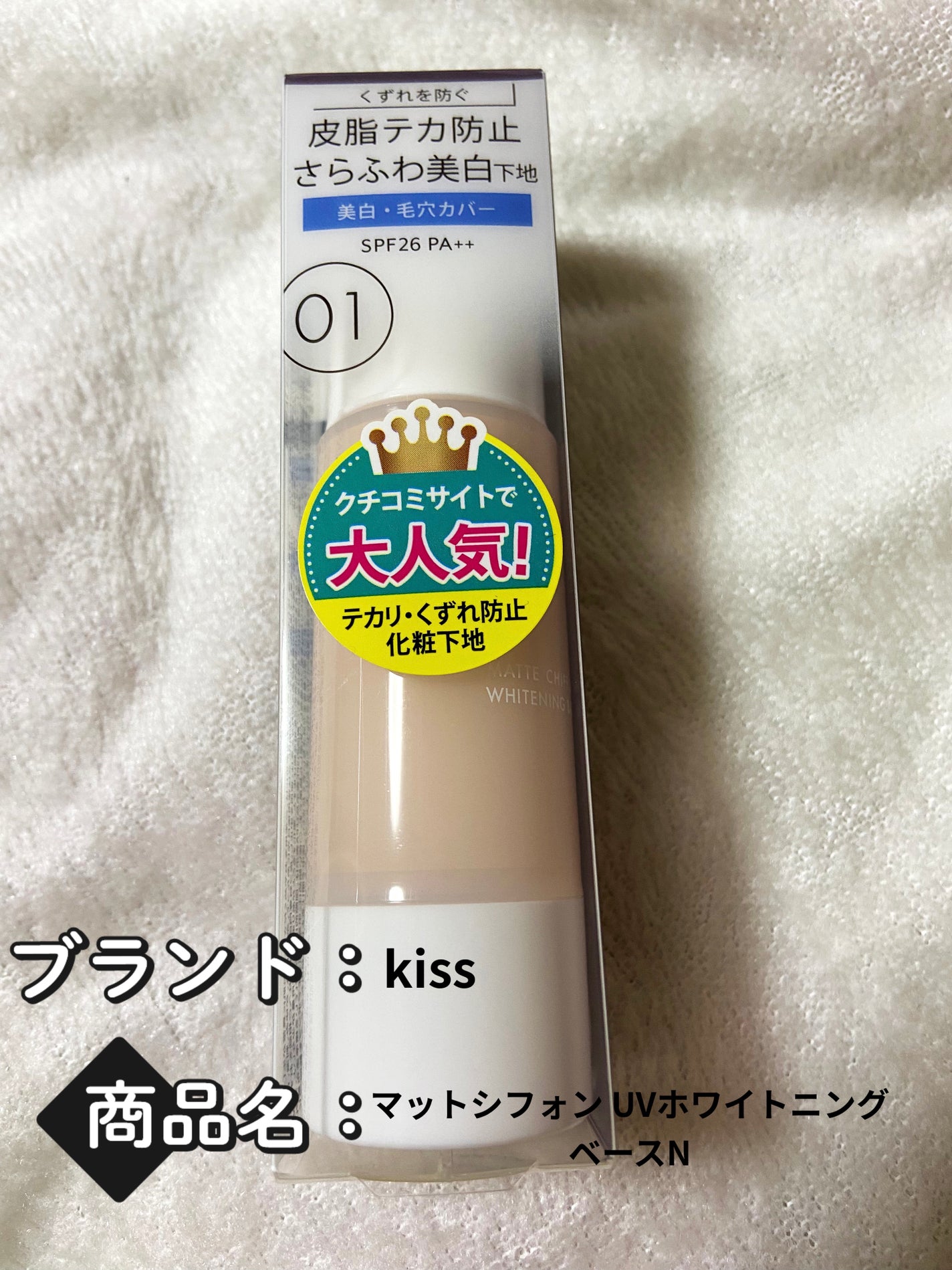マットシフォン UVホワイトニングベースN/KiSS/化粧下地を使ったクチコミ(1枚目)