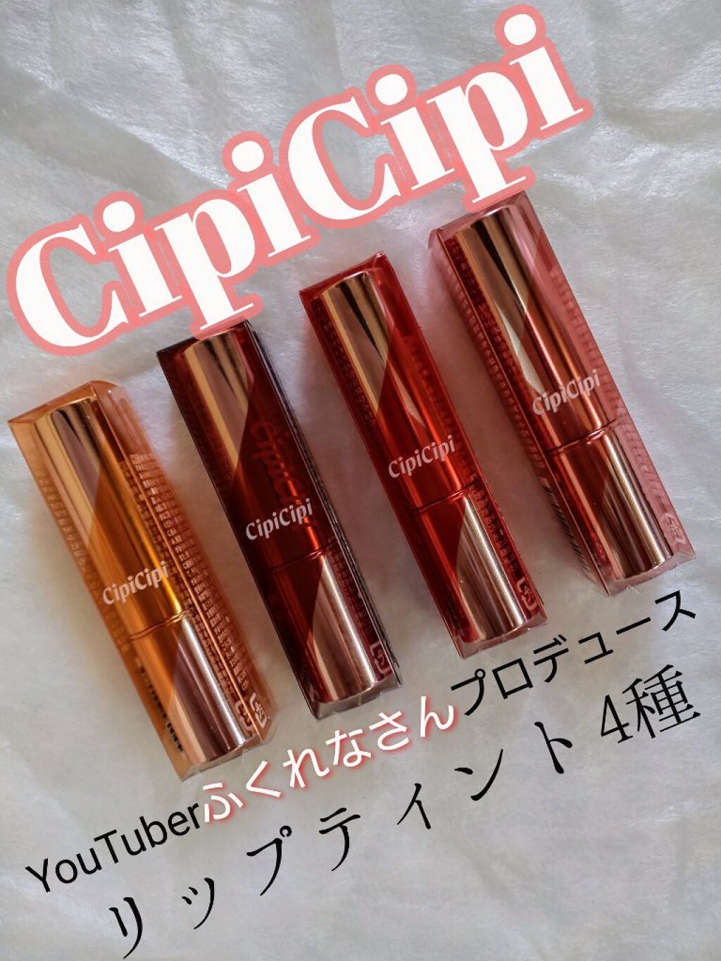 ブリュレリップティント/CipiCipi/リップティントを使ったクチコミ(1枚目)