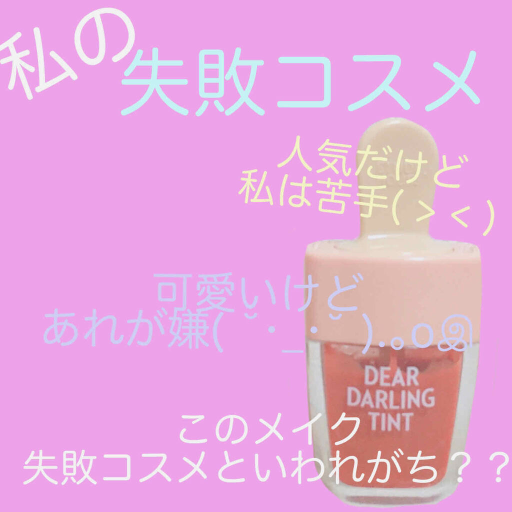 ディアダーリン ウォータージェルティント （アイスティント）/ETUDE/口紅を使ったクチコミ（1枚目）