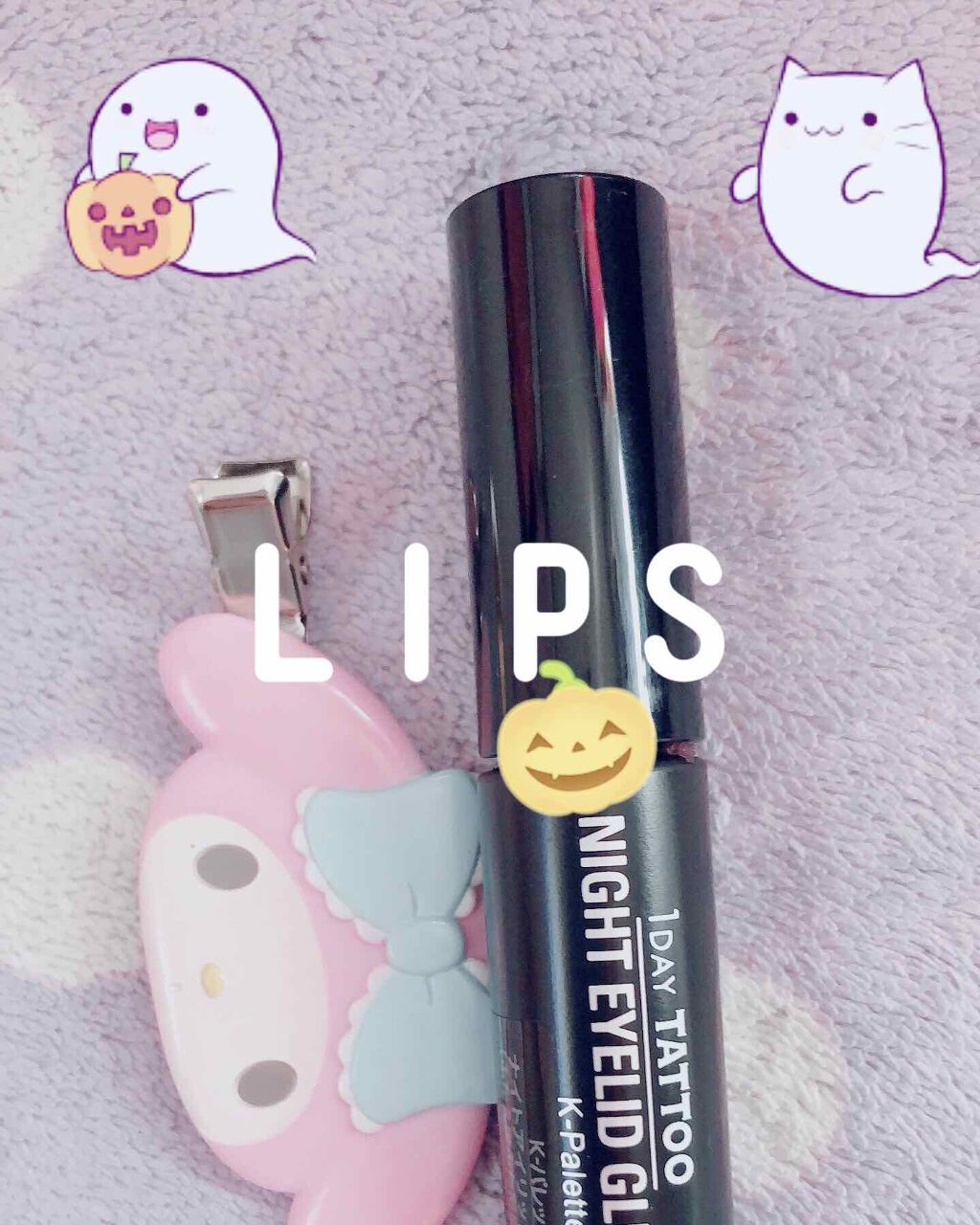 夜用のアイプチ💛

私は、奥二重なのですが朝とか一重っぽくなるので、こちらを少し前から毎日　寝る前、使ってます。そうすると朝から二重（奥二重）になってくれます😊

 #私のベストコスメ2020 