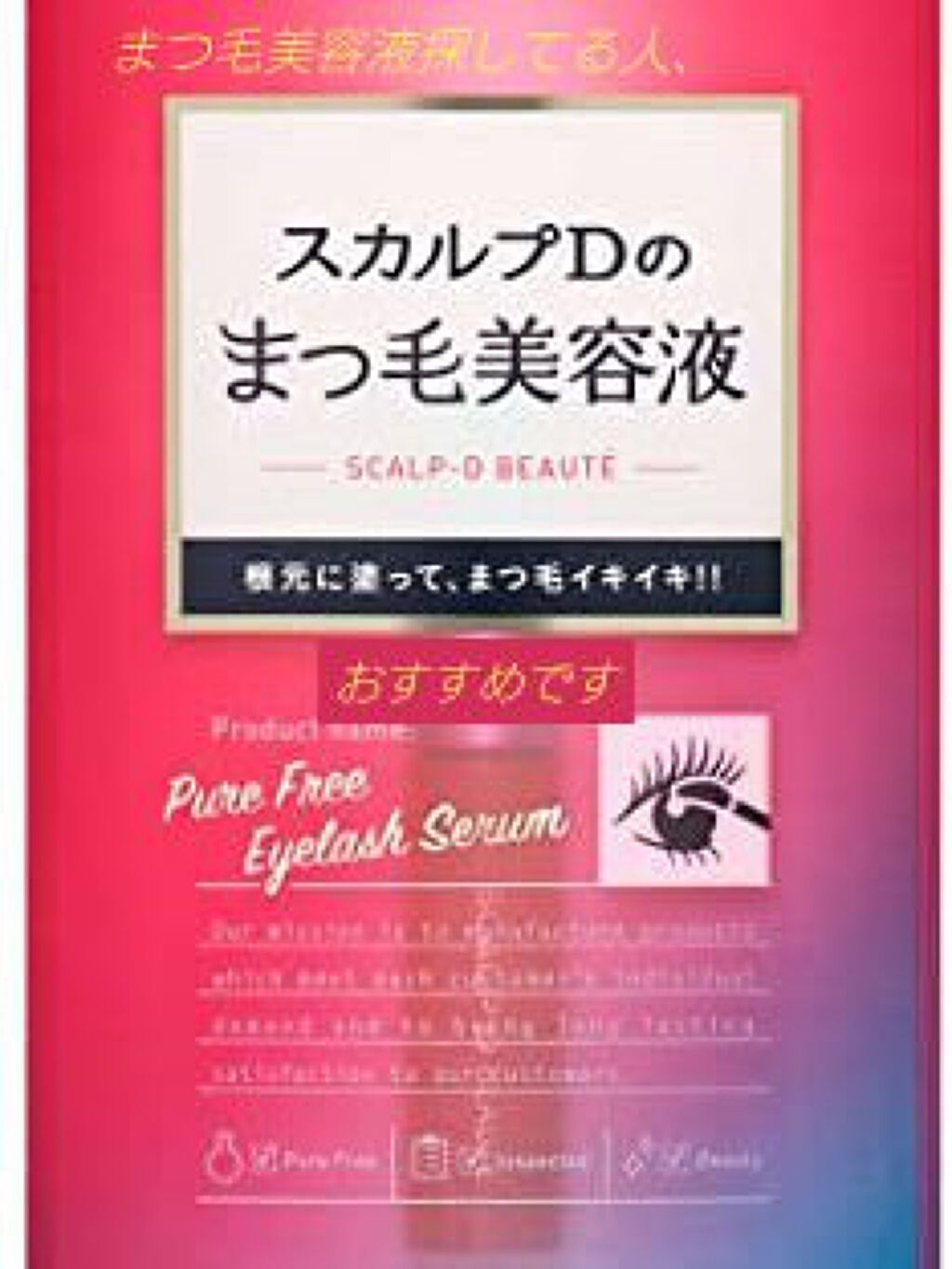 スカルプD ボーテ ピュアフリーアイラッシュセラム/アンファー(スカルプD)/まつげ美容液を使ったクチコミ（1枚目）