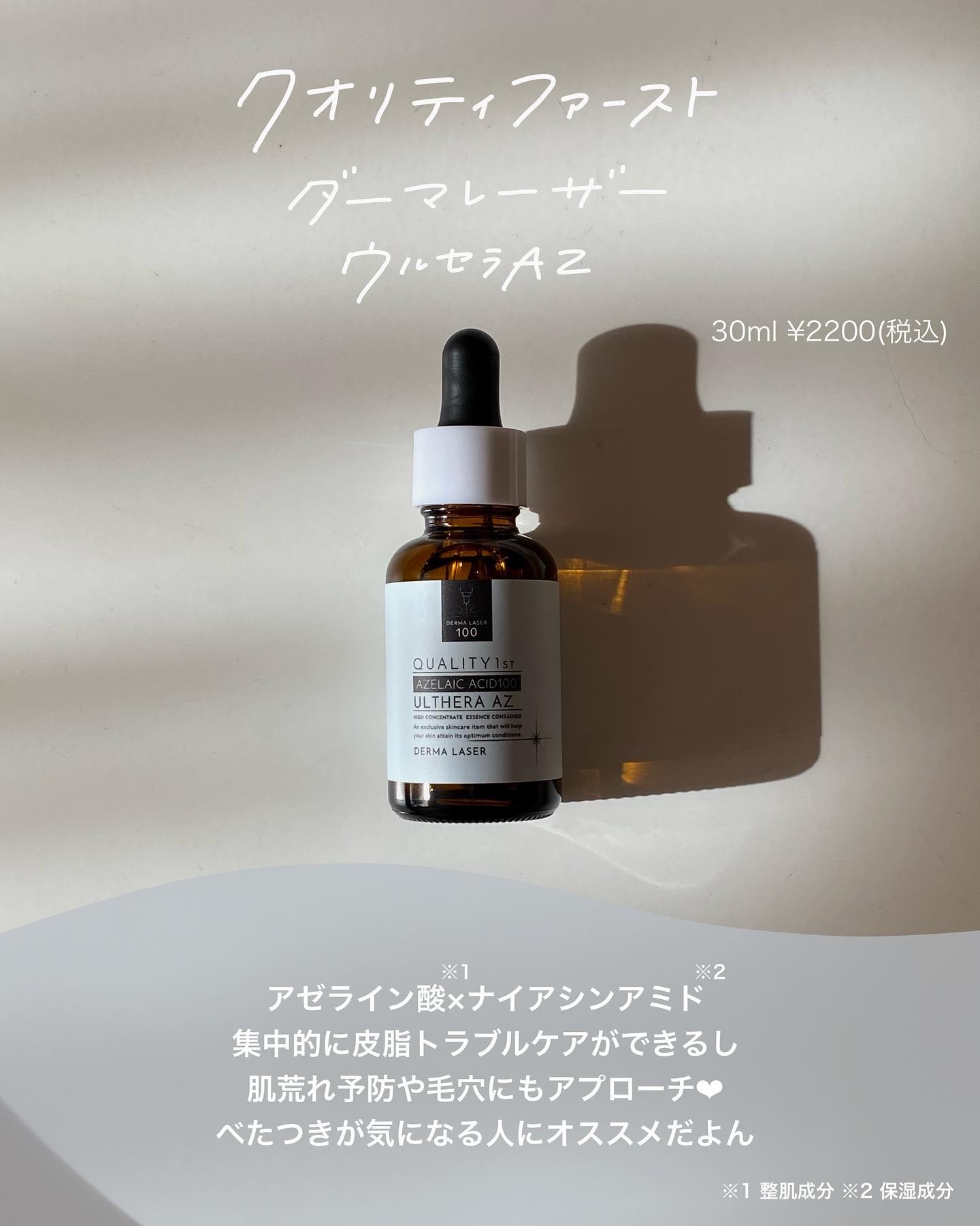ダーマレーザー ウルセラAZ/クオリティファースト/美容液を使ったクチコミ（3枚目）