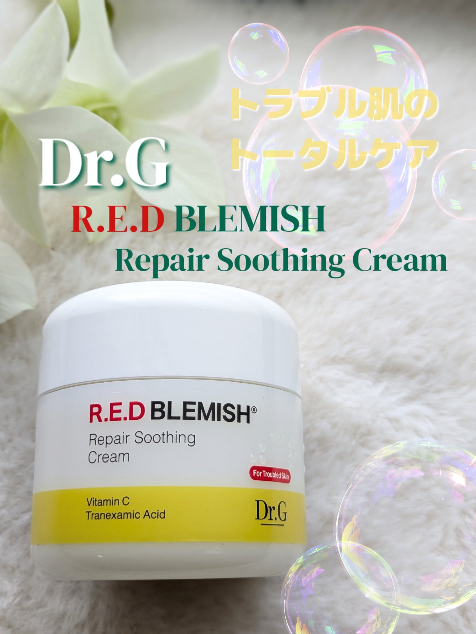 レッドブレミッシュ リペアスージングクリーム/Dr.G/フェイスクリームを使ったクチコミ（1枚目）